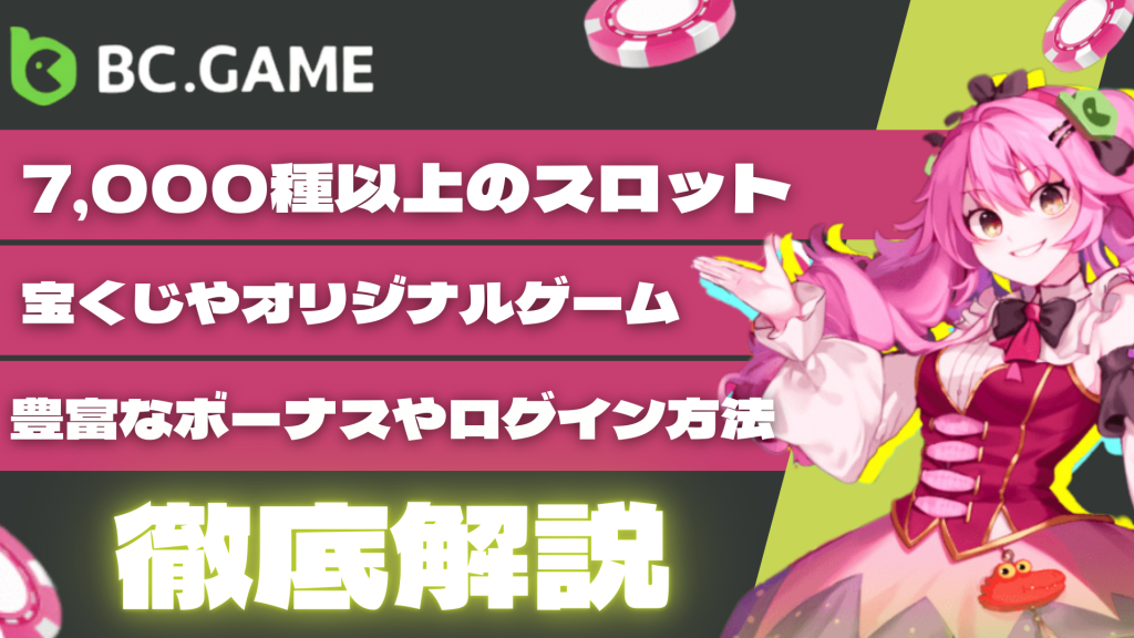 BCゲーム　解説